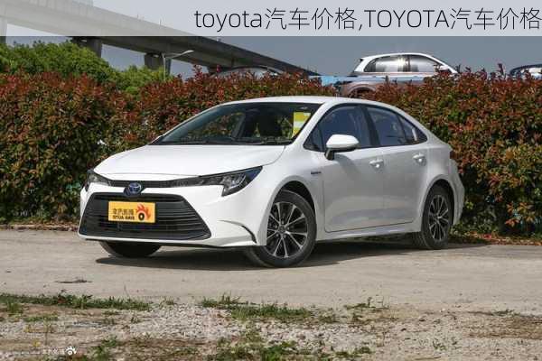 toyota汽车价格,TOYOTA汽车价格