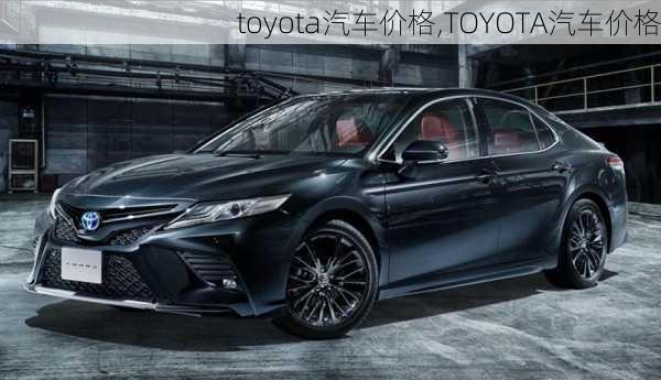 toyota汽车价格,TOYOTA汽车价格