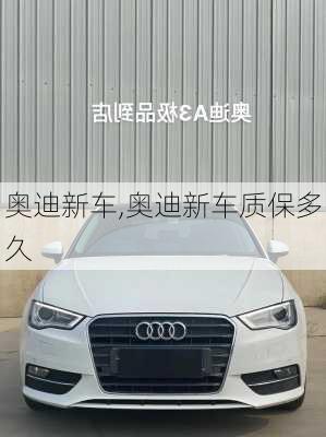 奥迪新车,奥迪新车质保多久