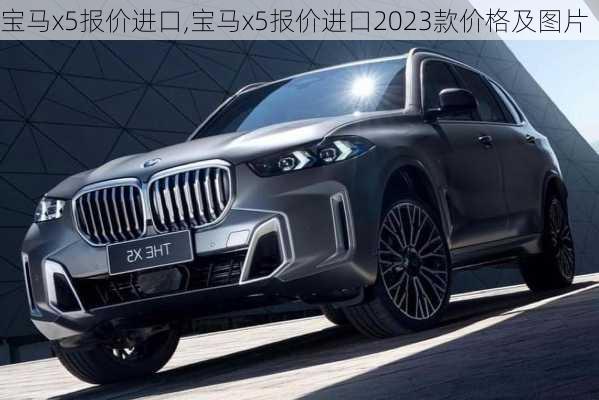 宝马x5报价进口,宝马x5报价进口2023款价格及图片