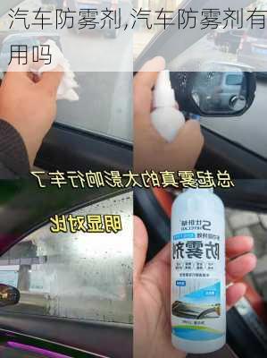 汽车防雾剂,汽车防雾剂有用吗