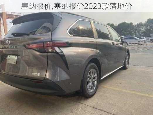 塞纳报价,塞纳报价2023款落地价