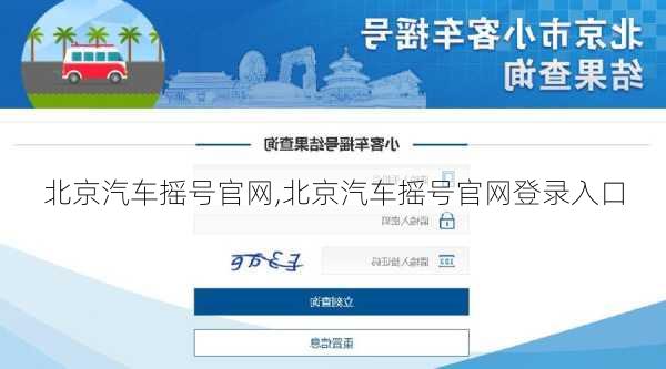 北京汽车摇号官网,北京汽车摇号官网登录入口