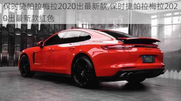 保时捷帕拉梅拉2020出最新款,保时捷帕拉梅拉2020出最新款红色