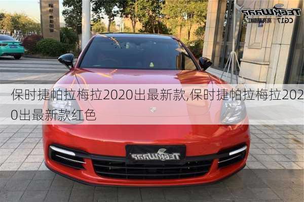 保时捷帕拉梅拉2020出最新款,保时捷帕拉梅拉2020出最新款红色