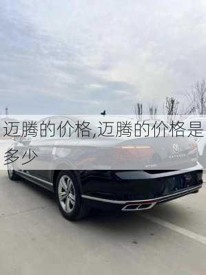 迈腾的价格,迈腾的价格是多少