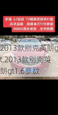 2013款别克英朗gt,2013款别克英朗gt1.6参数