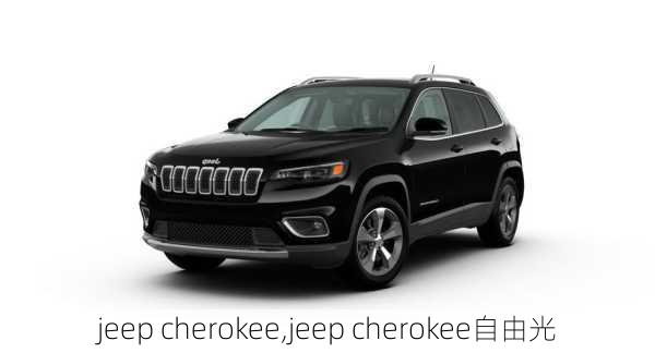 jeep cherokee,jeep cherokee自由光