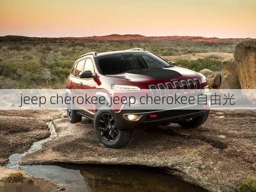 jeep cherokee,jeep cherokee自由光