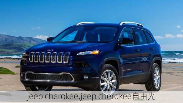 jeep cherokee,jeep cherokee自由光