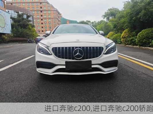 进口奔驰c200,进口奔驰c200轿跑