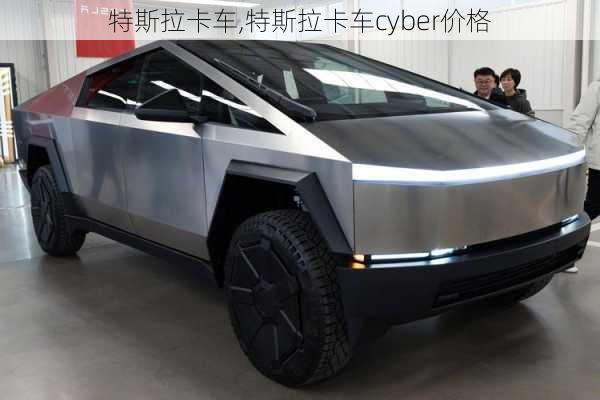 特斯拉卡车,特斯拉卡车cyber价格