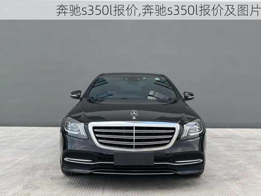 奔驰s350l报价,奔驰s350l报价及图片