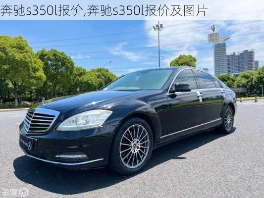 奔驰s350l报价,奔驰s350l报价及图片