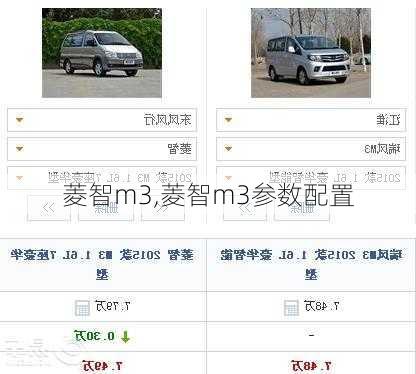 菱智m3,菱智m3参数配置