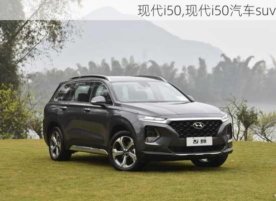 现代i50,现代i50汽车suv