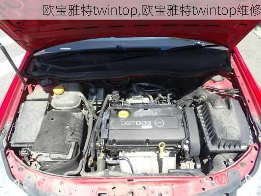 欧宝雅特twintop,欧宝雅特twintop维修