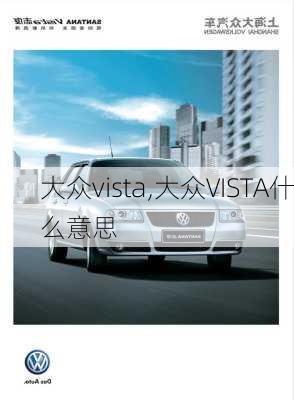 大众vista,大众VISTA什么意思