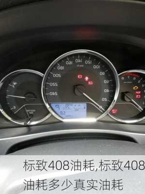 标致408油耗,标致408油耗多少真实油耗