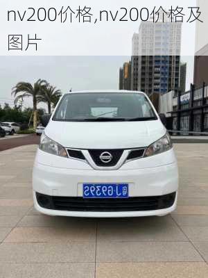 nv200价格,nv200价格及图片