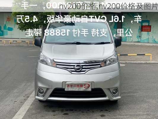 nv200价格,nv200价格及图片