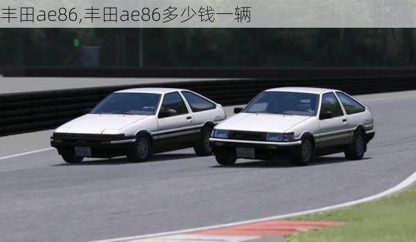 丰田ae86,丰田ae86多少钱一辆