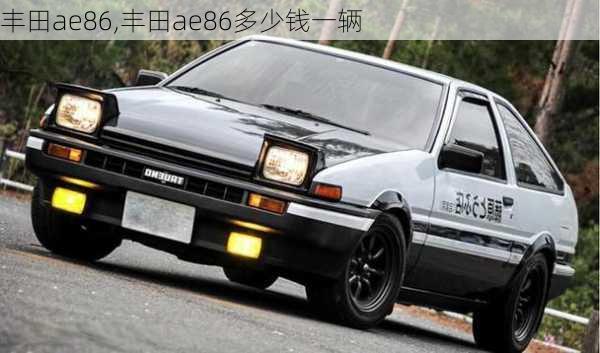 丰田ae86,丰田ae86多少钱一辆