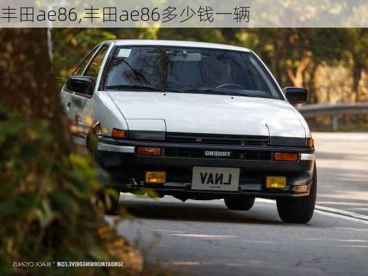 丰田ae86,丰田ae86多少钱一辆