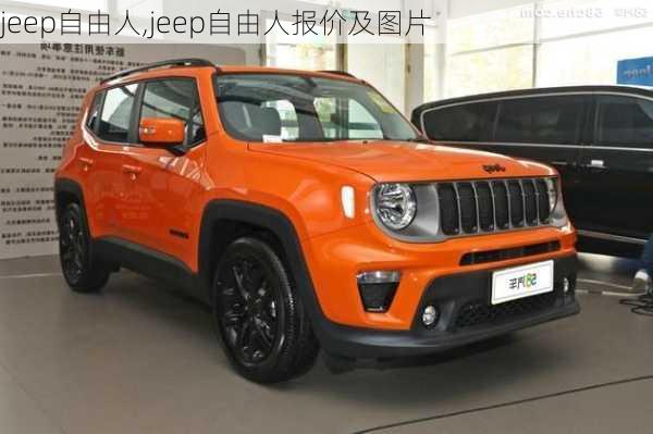 jeep自由人,jeep自由人报价及图片