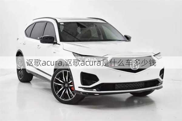 讴歌acura,讴歌acura是什么车多少钱