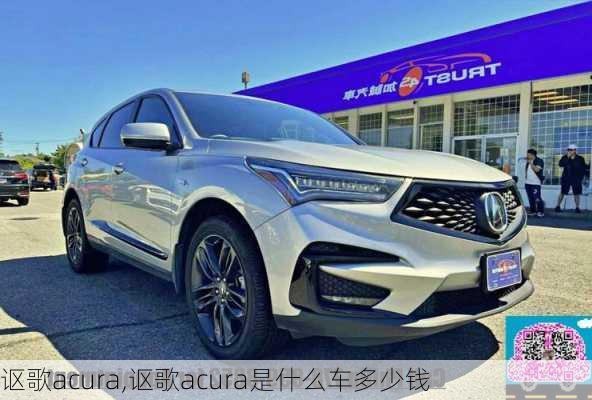 讴歌acura,讴歌acura是什么车多少钱