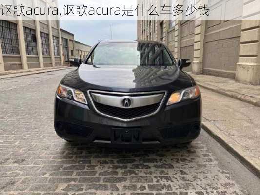 讴歌acura,讴歌acura是什么车多少钱