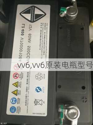 vv6,vv6原装电瓶型号