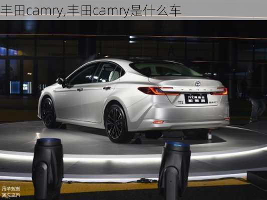 丰田camry,丰田camry是什么车