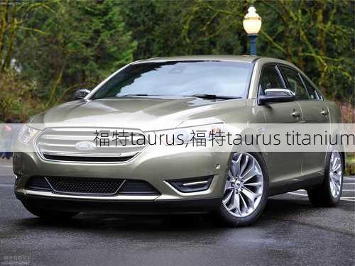 福特taurus,福特taurus titanium