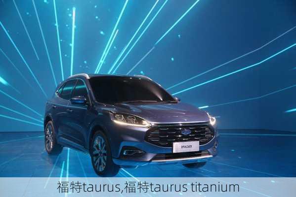 福特taurus,福特taurus titanium