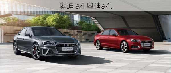 奥迪 a4,奥迪a4l