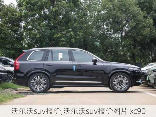 沃尔沃suv报价,沃尔沃suv报价图片 xc90