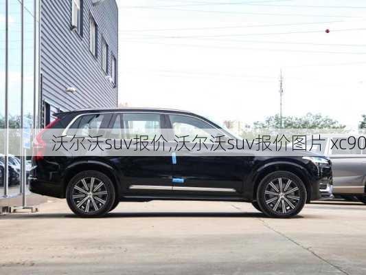 沃尔沃suv报价,沃尔沃suv报价图片 xc90