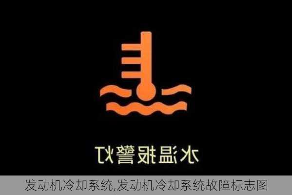 发动机冷却系统,发动机冷却系统故障标志图