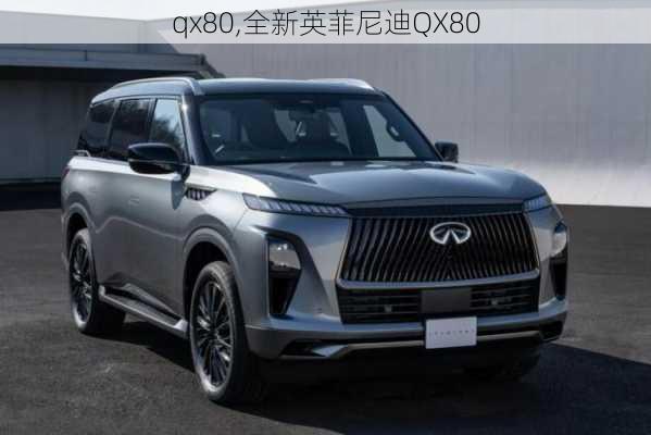 qx80,全新英菲尼迪QX80