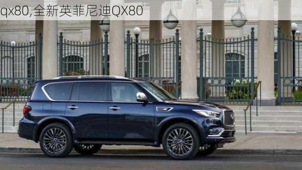 qx80,全新英菲尼迪QX80