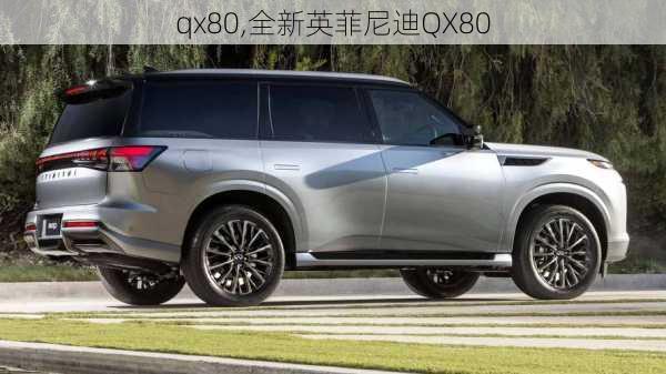 qx80,全新英菲尼迪QX80