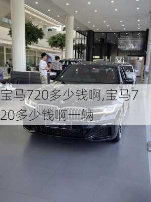 宝马720多少钱啊,宝马720多少钱啊一辆