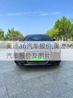 奥迪a6汽车报价,奥迪a6汽车报价及图片