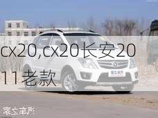 cx20,cx20长安2011老款