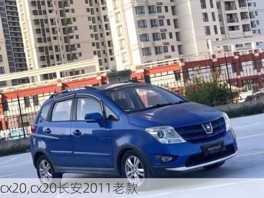 cx20,cx20长安2011老款