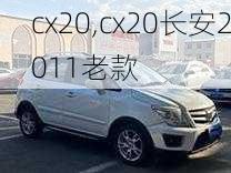 cx20,cx20长安2011老款