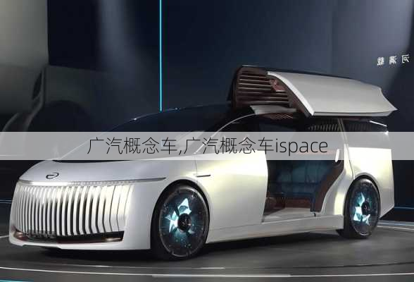 广汽概念车,广汽概念车ispace