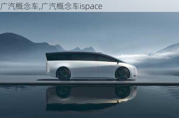 广汽概念车,广汽概念车ispace